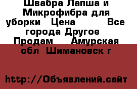 Швабра Лапша и Микрофибра для уборки › Цена ­ 219 - Все города Другое » Продам   . Амурская обл.,Шимановск г.